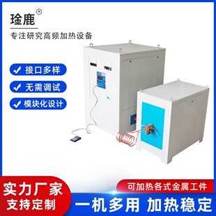 供应琻鹿牌小体积高频焊机、高频炉、高频淬火机、高频加热机