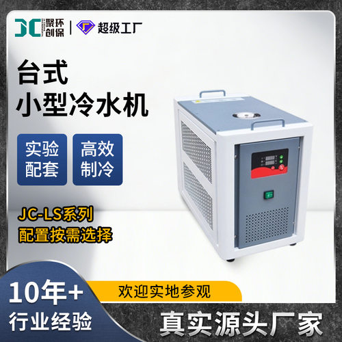 实验室小型台式冷水机  原子吸收光谱仪 旋转蒸发仪 定氮仪配套用