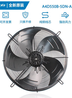 全新艾弗洛A4D550B-5DN-AS00 380V 1.10A 三相外转子轴流散热风机