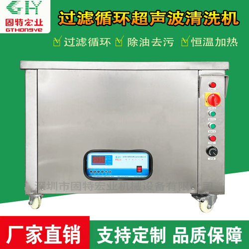 新款过滤循环超声波清洗机工业大功率五金件除油除锈超声波清洗机