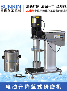 供应 3L-20L 实验室电动升降篮式研磨机 中试涂料油漆色浆研磨机