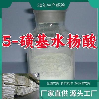 5-磺基水杨酸源头工厂质量可靠实力商家老企业山东浙江福建江苏