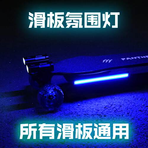 bibuff电动滑板陆地冲浪板气氛灯usb充电变光炫酷自行车机车灯