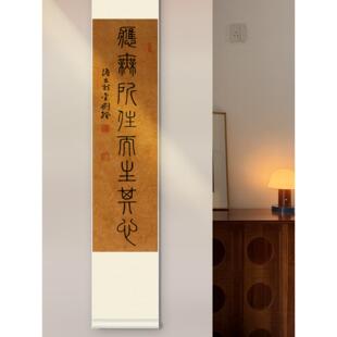 手写定制篆书应无所住而生其心茶室书房禅意卷轴新中式书法挂画