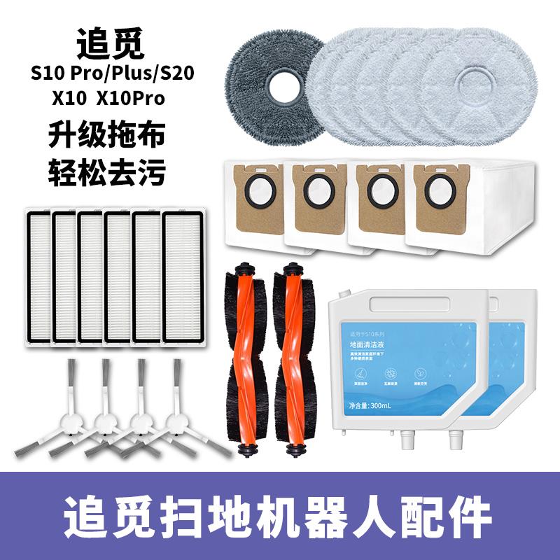 适用追觅扫拖一体机配件S10 Pro Plus拖布集尘袋清洁洗液滚刷耗材