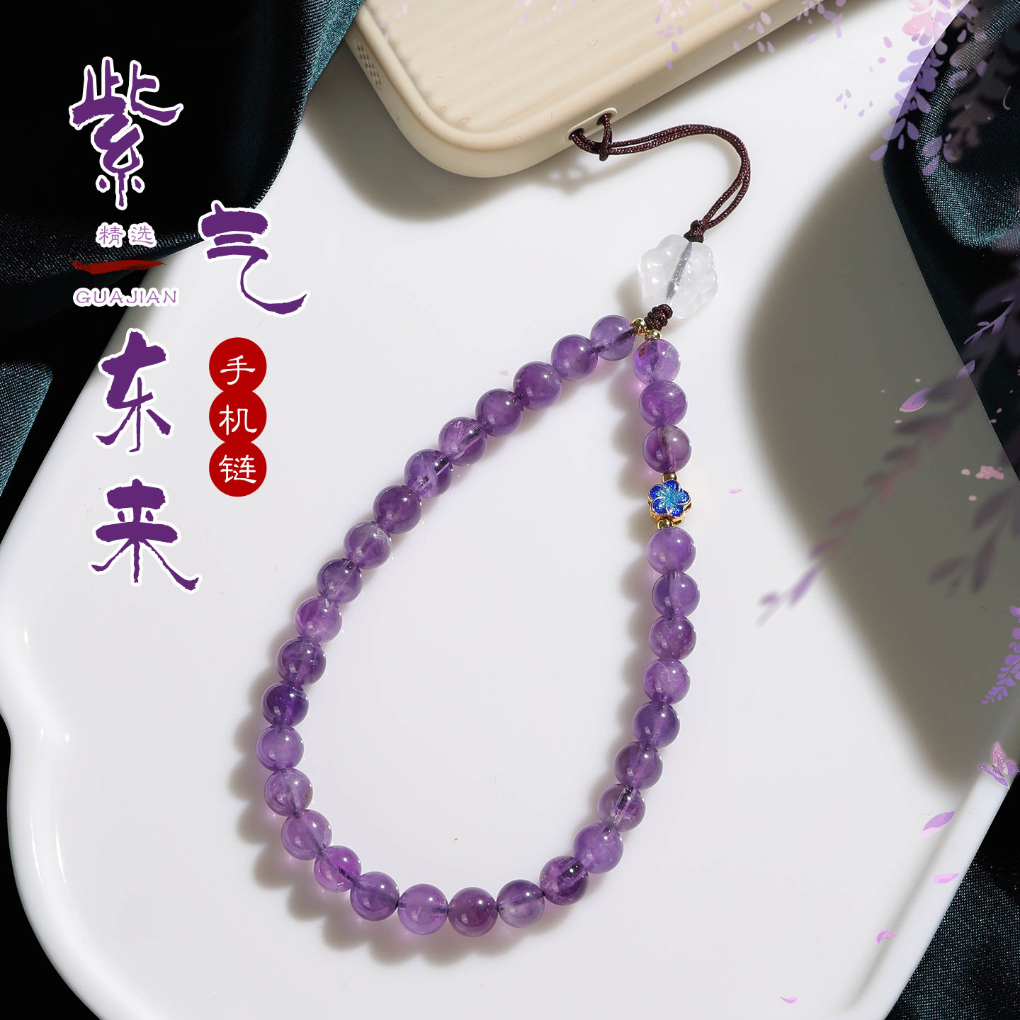 天然紫水晶圆珠手机链女款配饰ins风高级感挂绳防丢链送女友礼物