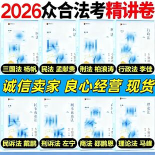 现货现发2026众合法考精讲卷孟献贵民法柏浪涛刑法商经知民诉刑诉三国法行政法理论法全套资料