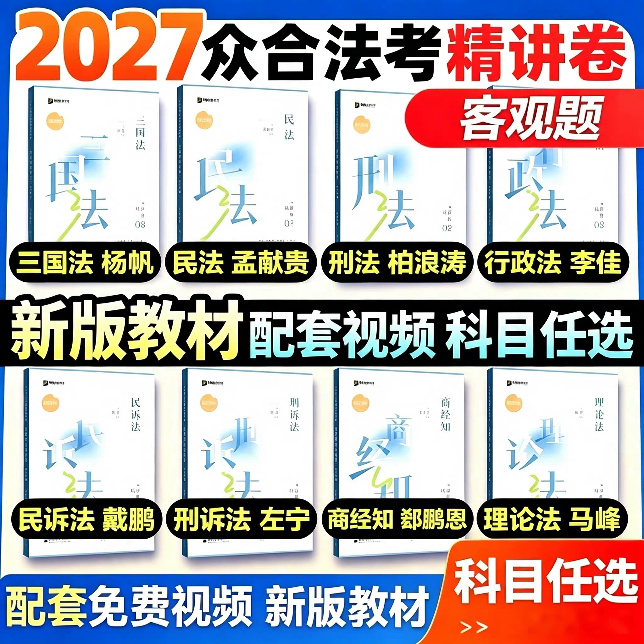 现货现发2027众合法考精讲卷孟献贵民法柏浪涛刑法商经知民诉刑诉三国法行政法理论法全套资料