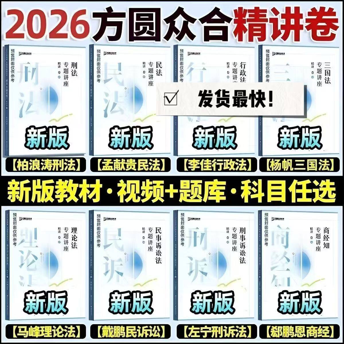 2026众合法考精讲卷视频题库