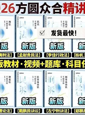 2026众合法考精讲卷视频题库