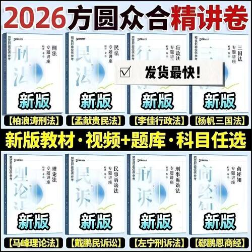 2026众合法考精讲卷视频题库