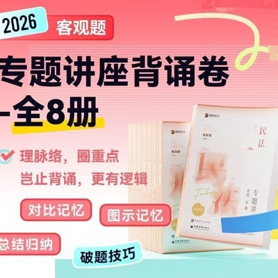 2026众合法考客观题专题讲座背诵卷全8册孟献贵柏浪涛杨帆李佳戴鹏左宁郄鹏恩马峰全套法律职业资格考试