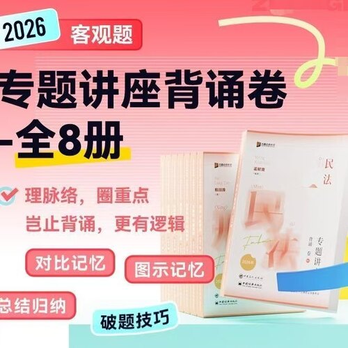 2026众合法考客观题专题讲座背诵卷全8册孟献贵柏浪涛杨帆李佳戴鹏左宁郄鹏恩马峰全套法律职业资格考试