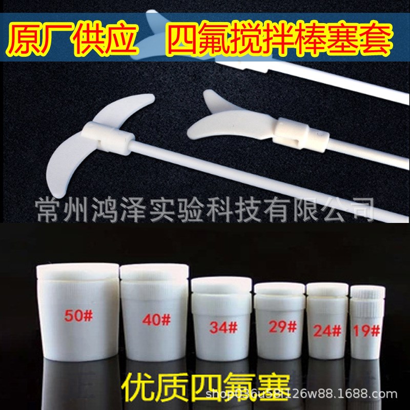 四氟搅拌棒白色两p叶电动搅拌器桨叶实验室不锈钢搅拌杆