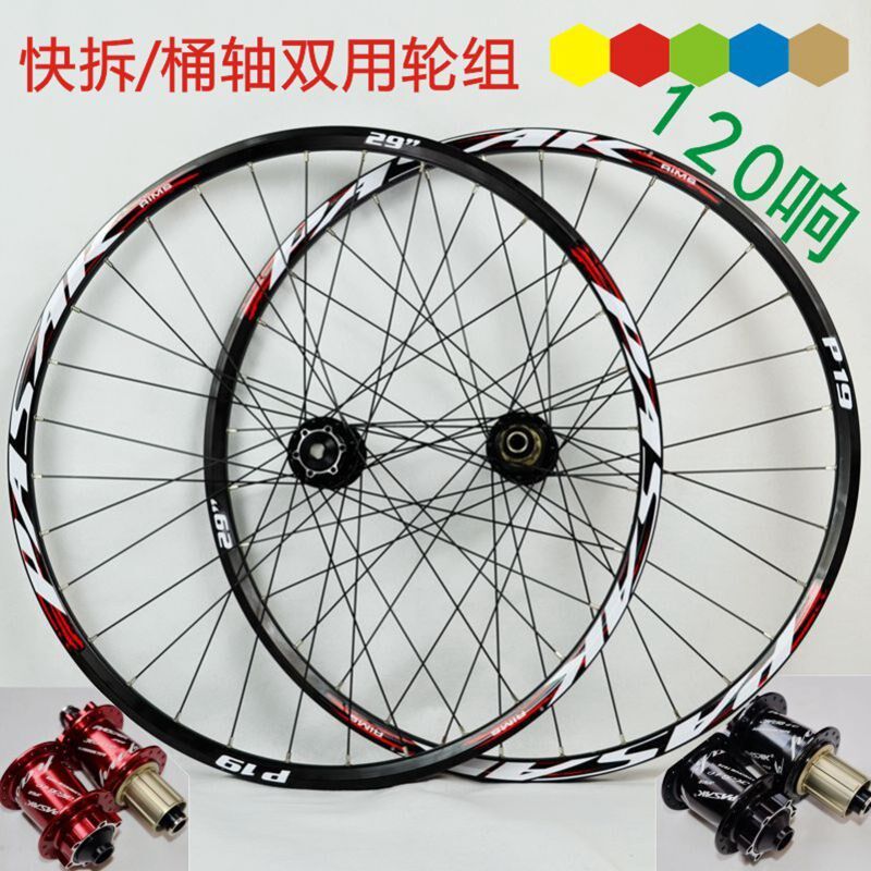 桶轴山地车自行车轮组快拆车轮26/27.5/29寸20/15Q/12桶轴9/10快