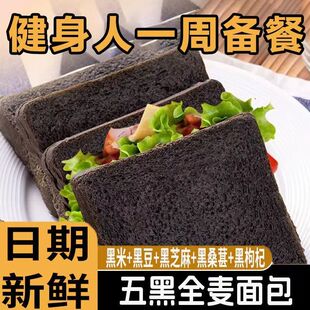 五黑全麦吐司代餐零食粗粮杂粮饱腹营养学生早餐面包营养早餐高品