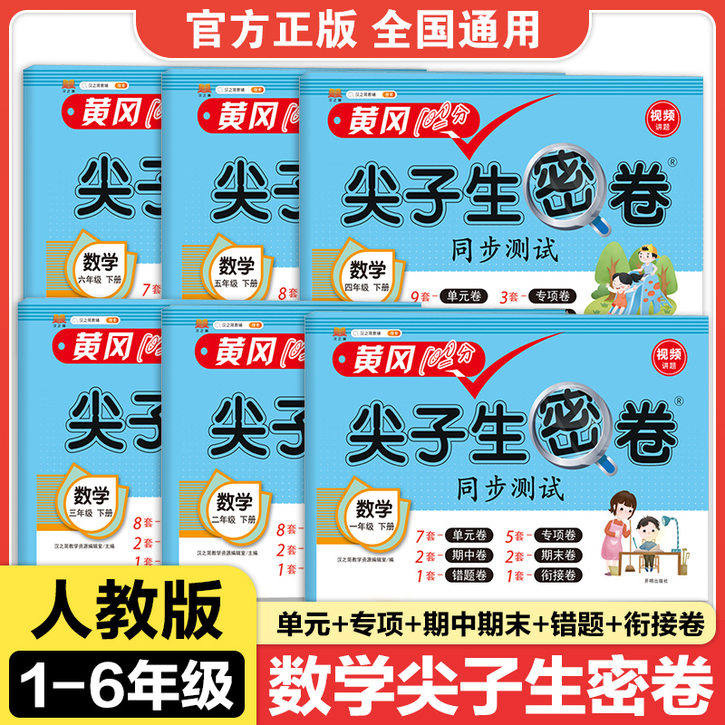 汉知简尖子生密卷数学人教版