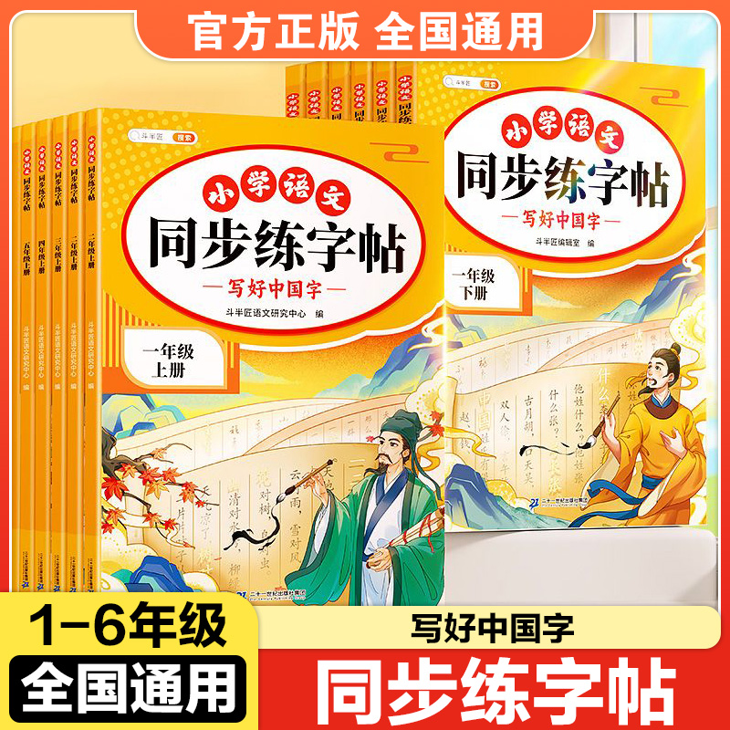 斗半匠小学语文同步练字帖一二三四五六年级上册语文写好中国字生字详解引导规范字拼音组词造句部首笔画结构一二类识字表认读运用