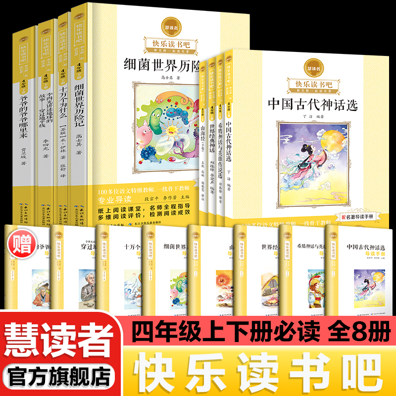 慧读者快乐读书吧四年级上册下册必读小学生课外阅读书籍推荐书目十万个为什么细菌世界穿越地平线山海经节选希腊神话与英雄传说