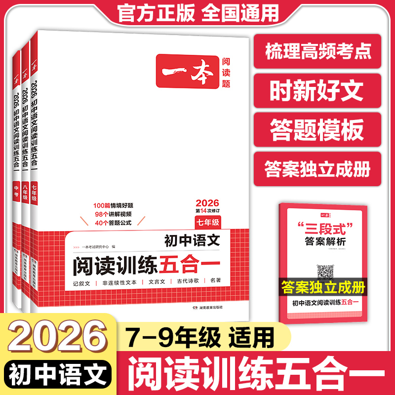 一本初中语文阅读训练五合一