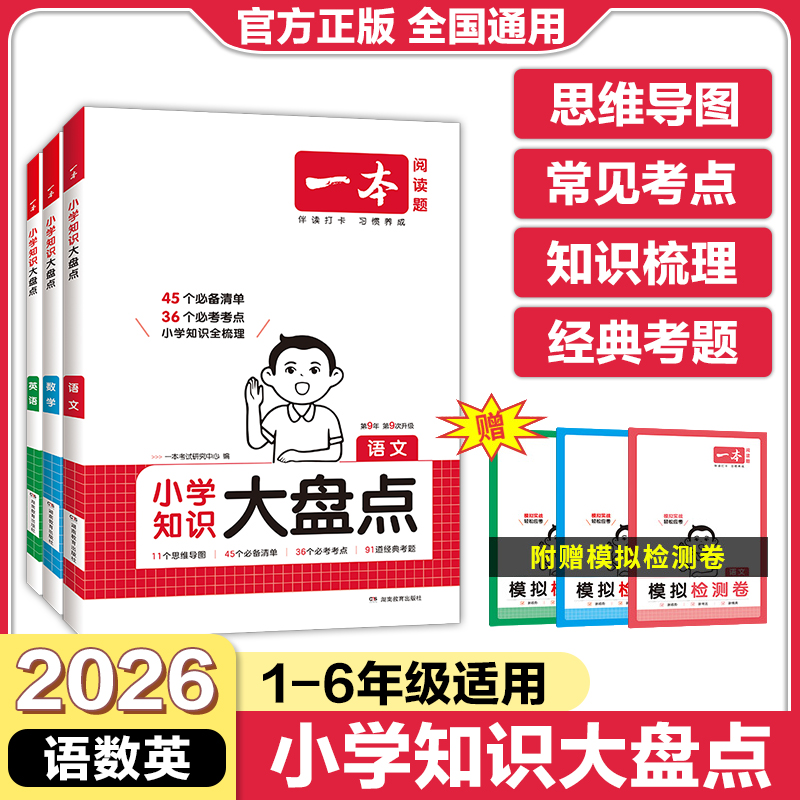一本小学知识大盘点语文数学英语