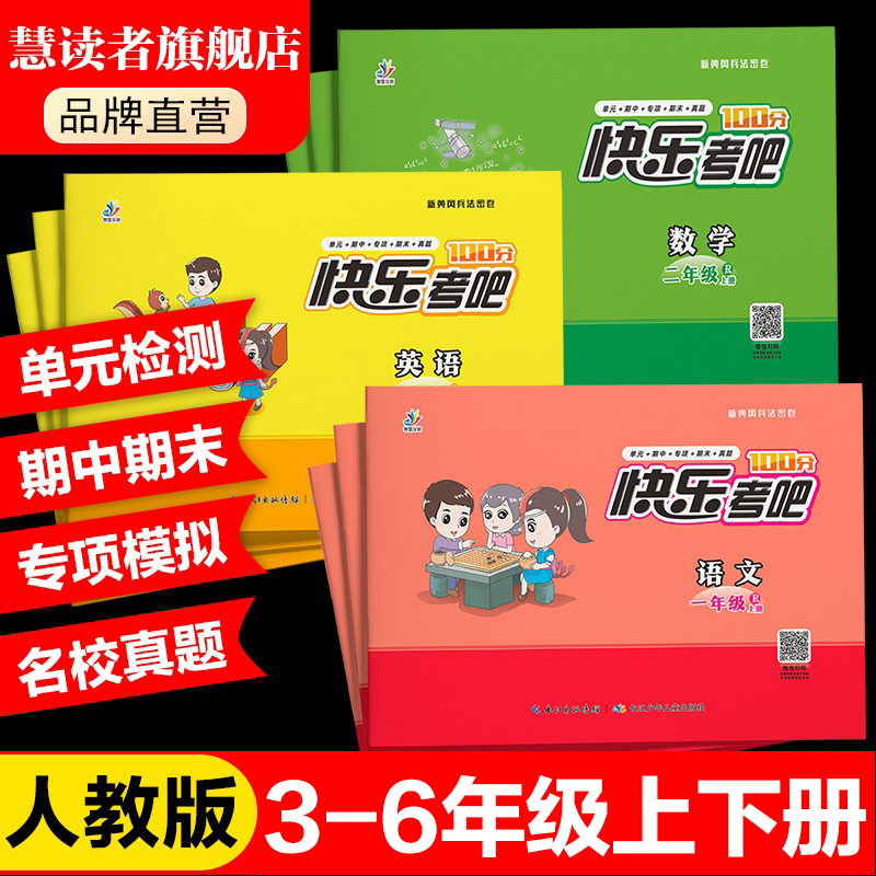 JK小学初中三四五六年级上册下册3-6年级上下册快乐考吧兵法密卷语文数学英语期中期末单元测试卷检测卷子