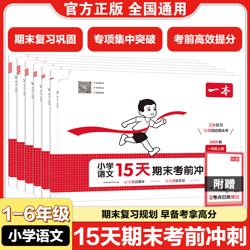 一本小学语文15天期末考前冲刺卷