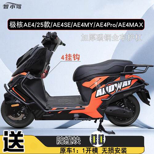 适用ZEEHO极核ae4货架保险杠护杠电摩电自款电动车配件防摔杠改装