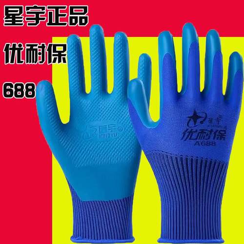 高端加强版星宇优耐保a688劳保手套正品耐磨防滑工地搬砖