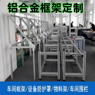流水线防护罩围栏工业铝型材鱼缸架置物架隔断网机柜物料架机器人