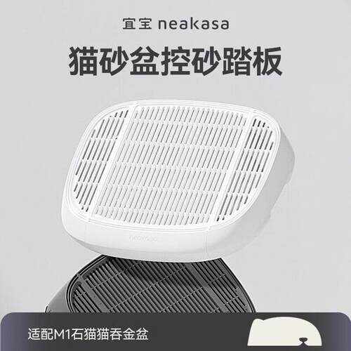neakasa宜宝M1智能猫厕所踏板铲屎机