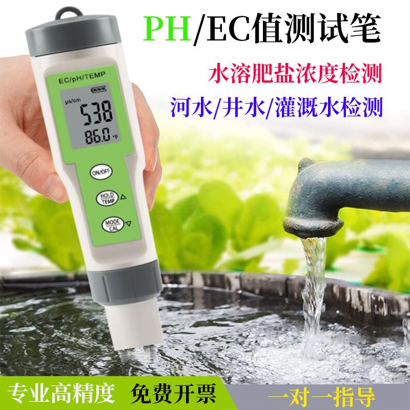 水溶肥ec值检测笔肥料专用电导率酸碱度ph值营养液浓度盐分测试仪