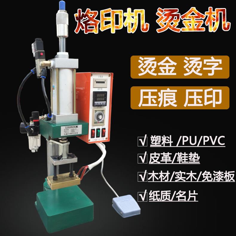 木板烙印机烫印机热压机压平机烫金机压唛机包装开 口机热转印转