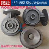 WQ排污泵配件无堵塞污水泵压头四孔六孔蜗壳底座3kw4kw5.5kw2 4寸