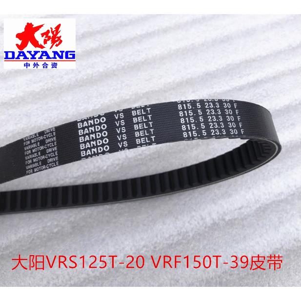 大阳摩托车原厂配件大阳VRS125T-20 VRF150T-39驱动皮带传动皮带