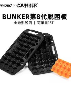 BUNKER越野车脱困板小型全地形轮胎防滑自驾沙板雪地泥地沙漠汽车