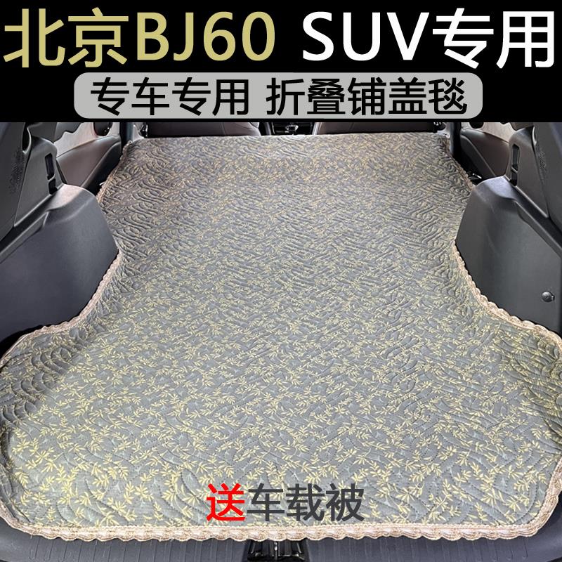北京BJ60BJ80BJ90后备箱床垫防脏车载毯非充气睡垫折叠自驾露营垫