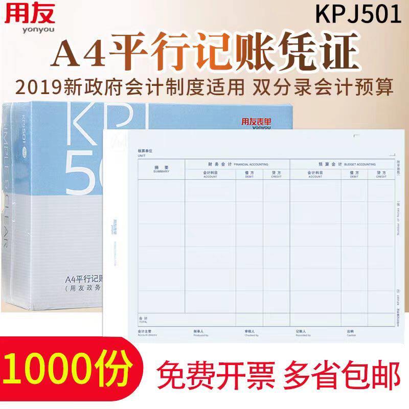 用友A4平行记帐凭证影印纸KPJ501新政府会计制度行政单位适用