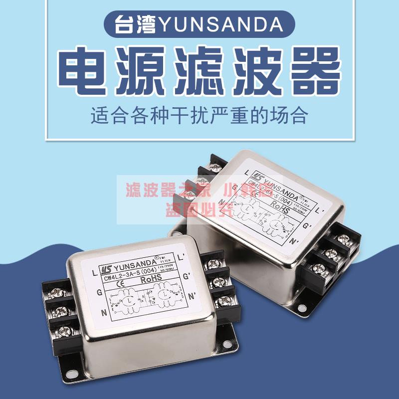 YUNSANDA电源滤波器 CW4/CW4L2-10A-S(004)端子台220V单相交直流