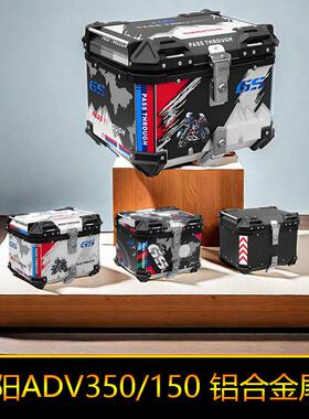 适用于大阳ADV150铝合金尾箱ADV350后备箱工具箱大号储物箱快拆