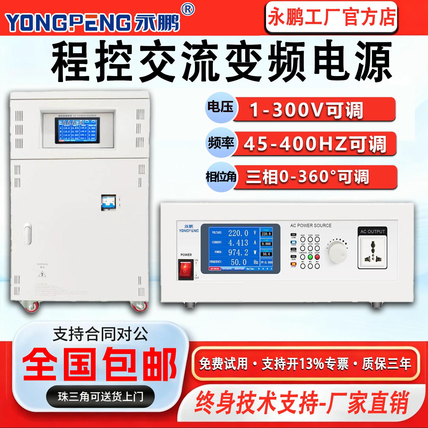 永鹏程控交流变频电源YP4035大功率稳频稳压存储式可调单三相电源