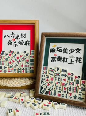 采购产品麻将装饰品，创意相框，乔迁，新居，朋友礼物，新店开业