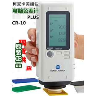 日本柯尼卡美能达Cr-10Plus色差仪高精度色彩测试仪便携式色彩测