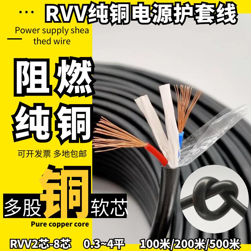 rvv纯铜芯电源护套线2 3 4 5 6 7 8芯0.3 0.5 0.75 1 1.5 2.5 4平