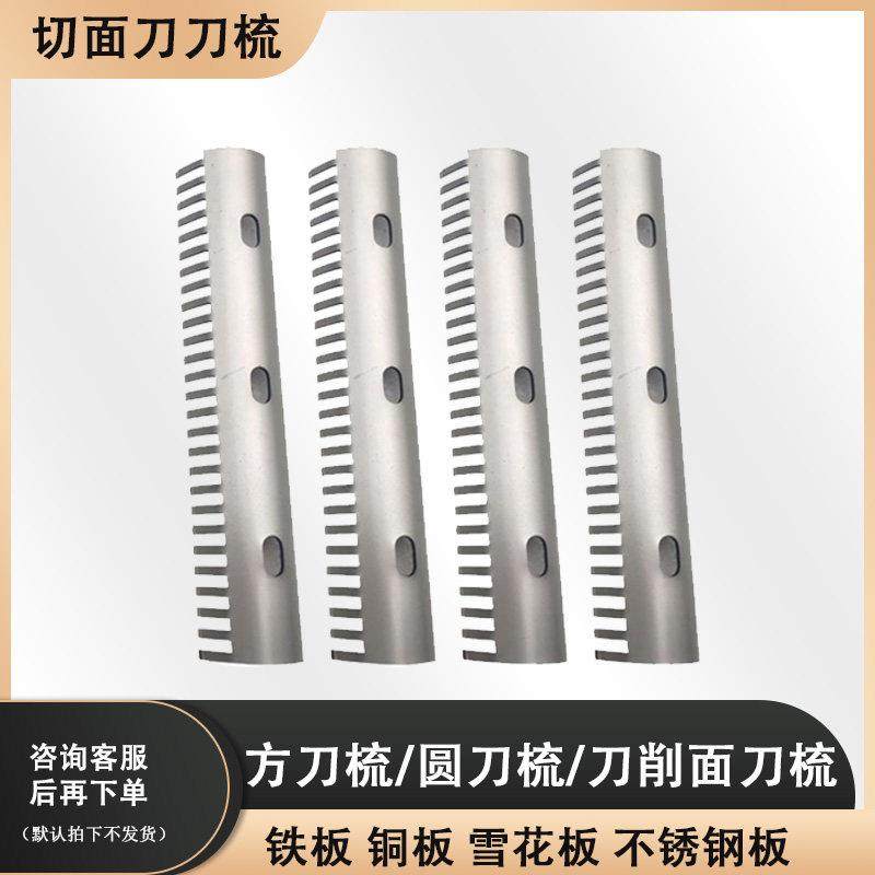 压面机配件刀梳篦子家用商用小型面条机刮刀梳子大全