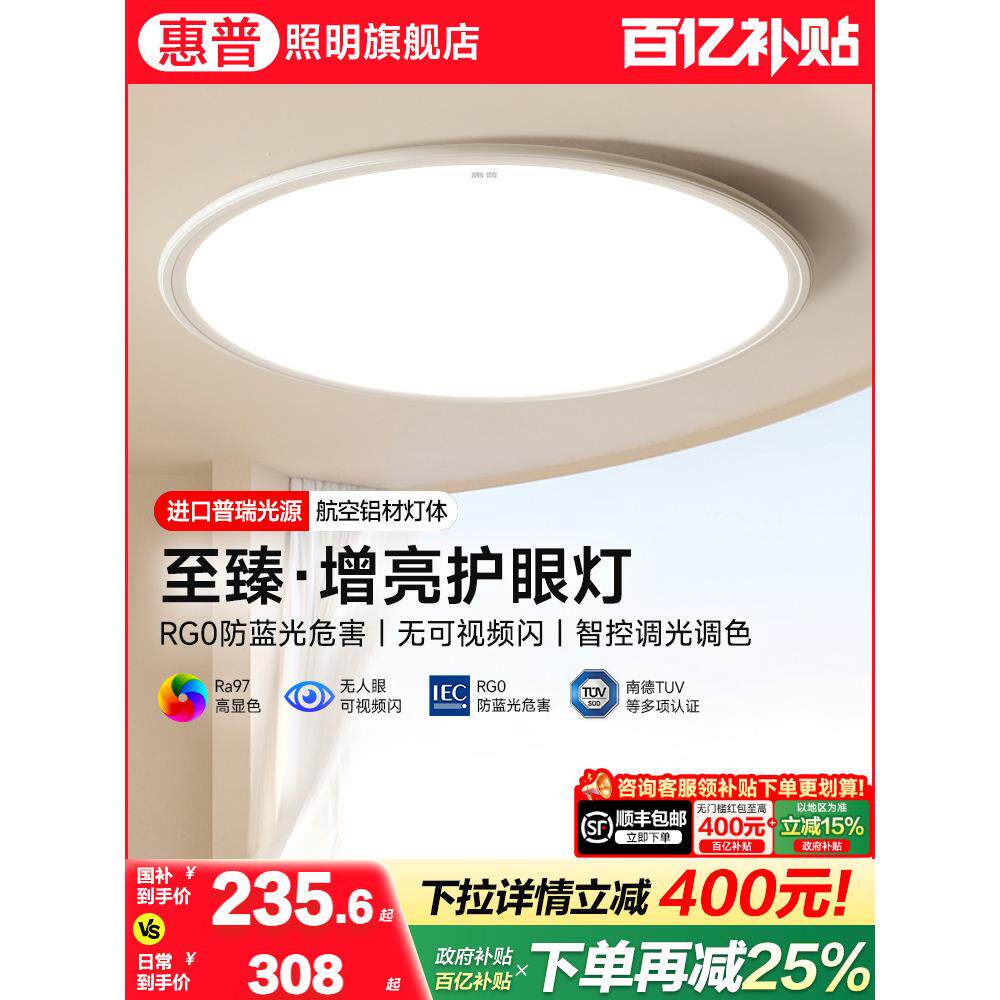 惠普照明全光谱护眼吸顶灯客厅灯现代简约超薄卧室灯具全屋套餐