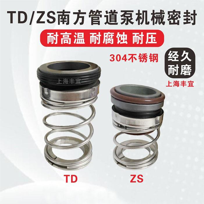 南方水泵机械密封TD/ZS-24/28/32/40/BSE4热水管道循环泵轴封水封