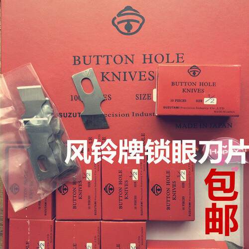正宗风铃牌钮门刀重机781锁眼机刀片 钮扣刀刀片 平头锁眼机刀片