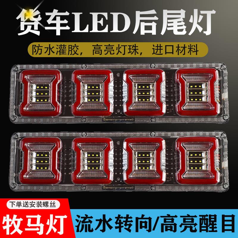 新款货车后尾灯24v通用型高亮防水半挂车led流水转向刹车倒车总成