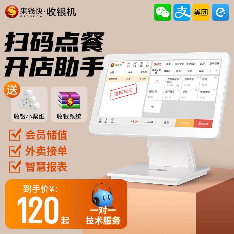 来钱快餐饮店收银一体机奶茶蛋糕店商用收银系统点餐机点单收款机